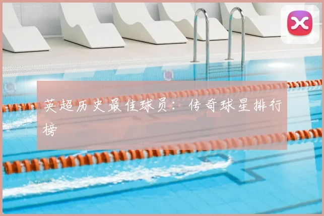 英超历史最佳球员：传奇球星排行榜