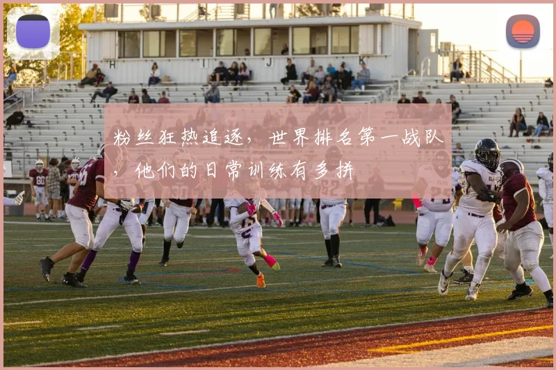 粉丝狂热追逐，世界排名第一战队，他们的日常训练有多拼