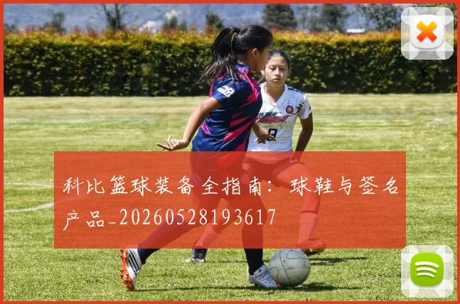 科比篮球装备全指南:球鞋与签名产品_20260528193617