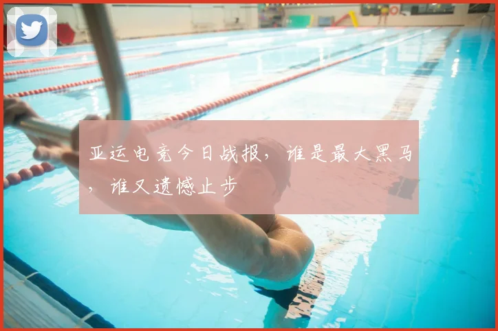 亚运电竞今日战报，谁是最大黑马，谁又遗憾止步
