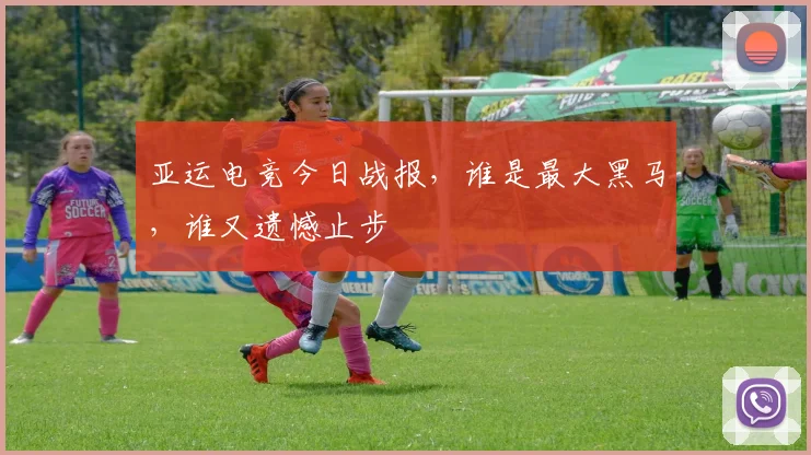 亚运电竞今日战报，谁是最大黑马，谁又遗憾止步