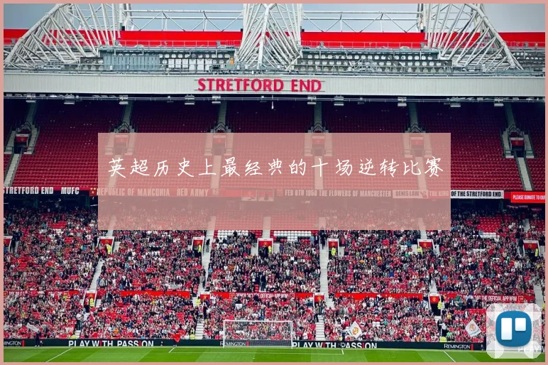 英超历史上最经典的十场逆转比赛