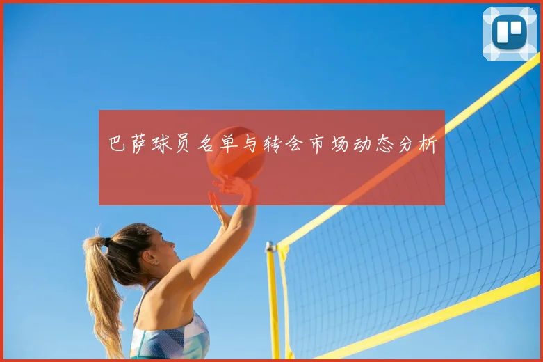 巴萨球员名单与转会市场动态分析
