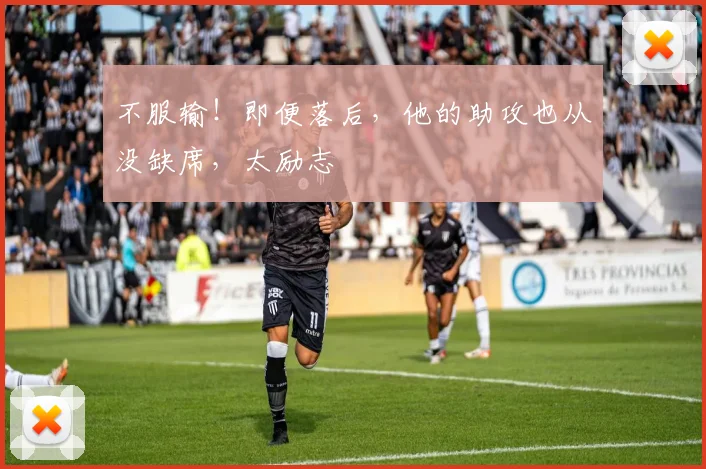 不服输!即便落后,他的助攻也从没缺席,太励志