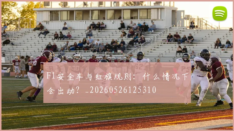 F1安全车与红旗规则:什么情况下会出动?_20260526125310