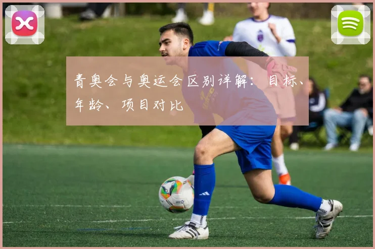 青奥会与奥运会区别详解:目标、年龄、项目对比