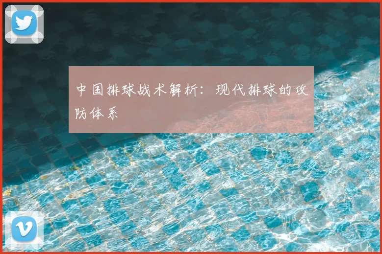 中国排球战术解析:现代排球的攻防体系