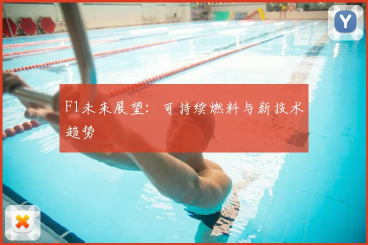 F1未来展望:可持续燃料与新技术趋势