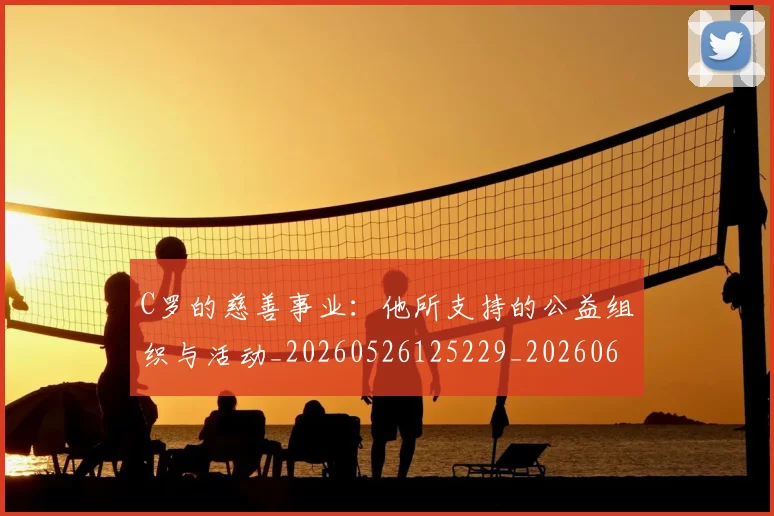 C罗的慈善事业:他所支持的公益组织与活动_20260526125229_20260606165420