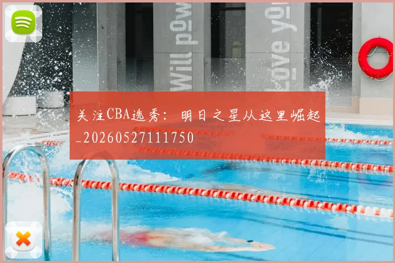 关注CBA选秀：明日之星从这里崛起_20260527111750