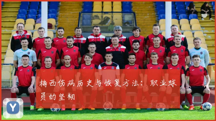 梅西伤病历史与恢复方法：职业球员的坚韧