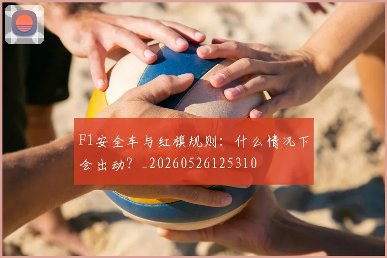 F1安全车与红旗规则:什么情况下会出动?_20260526125310