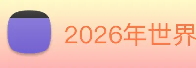 2026年世界杯官网 logo